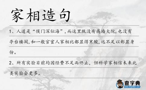 家相造句