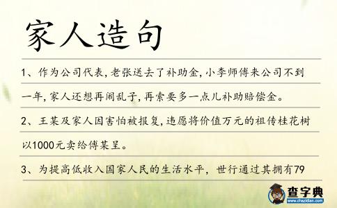 家人造句