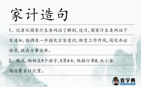 家計造句