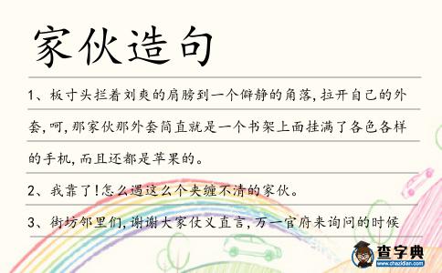 家伙造句