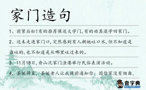 家門造句