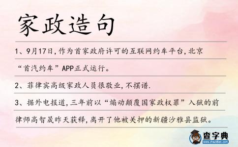 家政造句