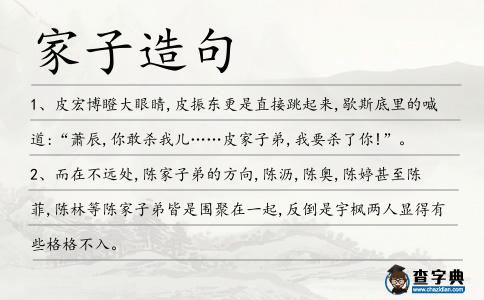 家子造句