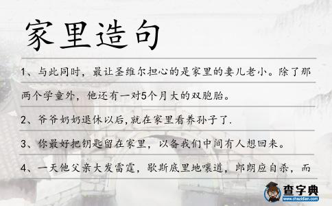 家里造句