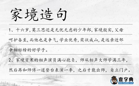 家境造句