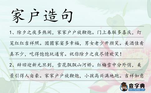 家戶造句