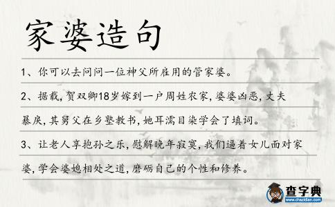 家婆造句