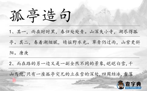 孤亭造句