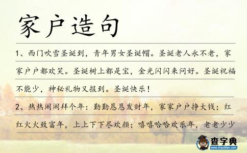 家戶造句