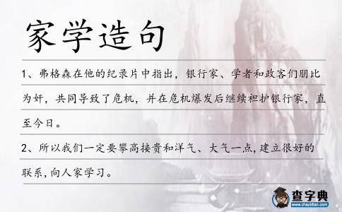 家學(xué)造句