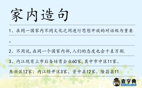 家內造句