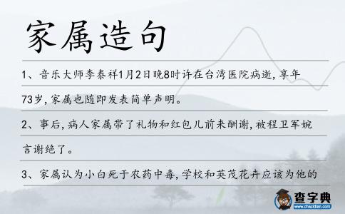 家屬造句