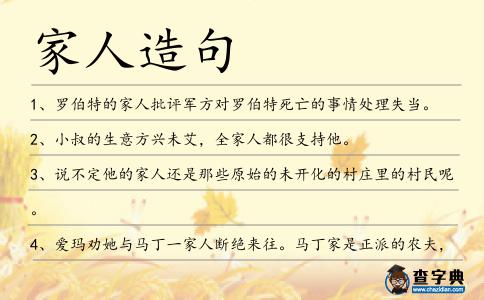 家人造句