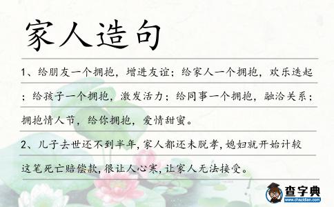家人造句