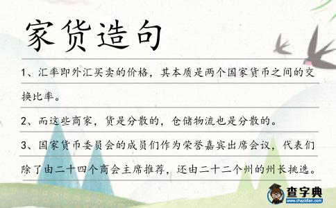 家貨造句