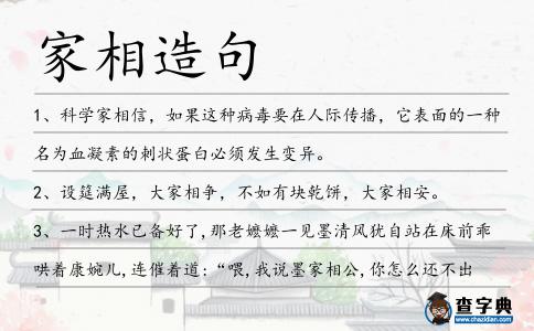 家相造句