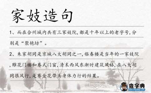 家妓造句