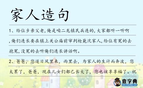家人造句