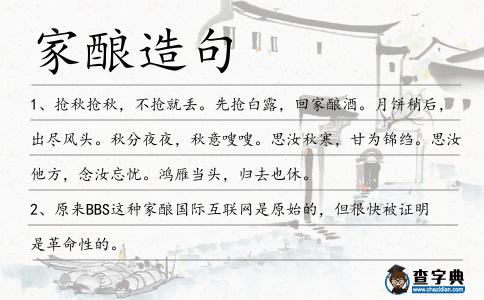 家釀造句