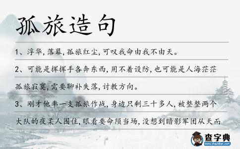 孤旅造句