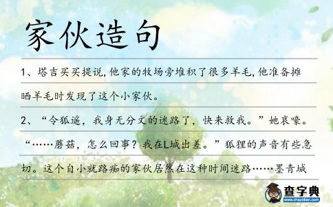 家伙造句