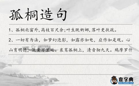 孤桐造句