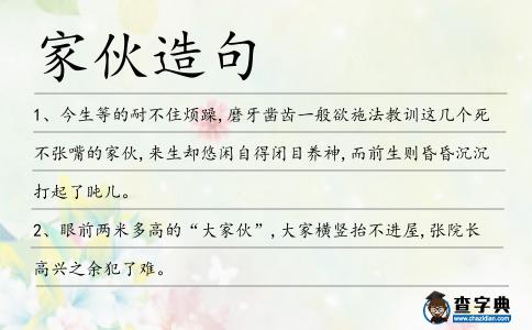 家伙造句