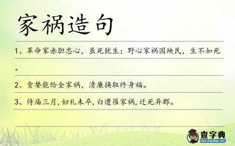 家禍造句