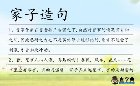 家子造句