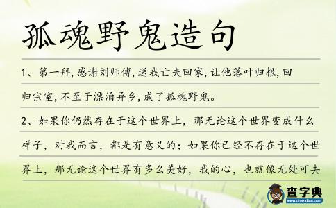孤魂野鬼造句