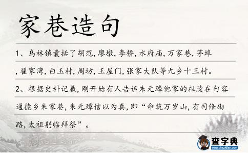 家巷造句