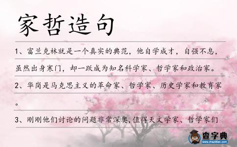 家哲造句