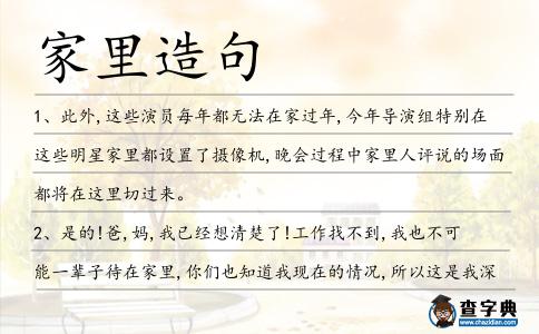 家里造句