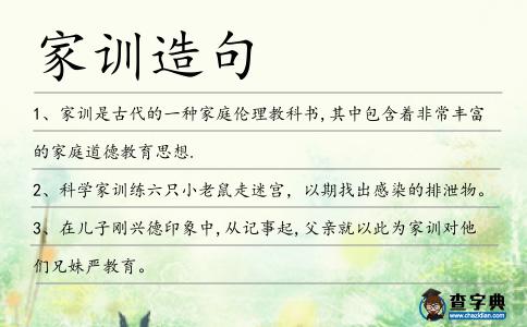 家訓造句