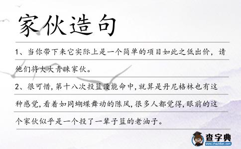 家伙造句
