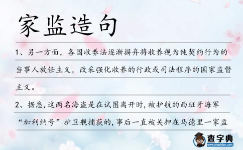家監造句