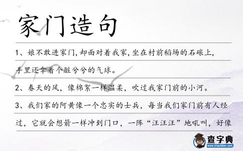 家門造句