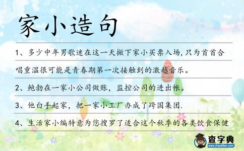 家小造句