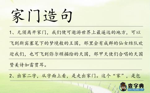 家門造句