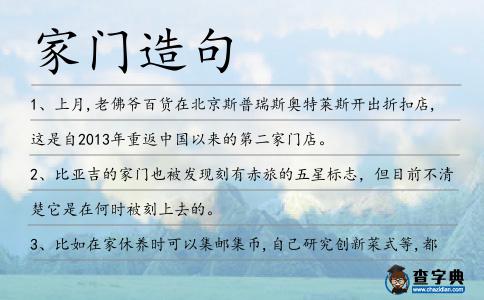 家門造句
