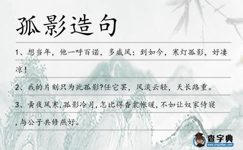 孤影造句
