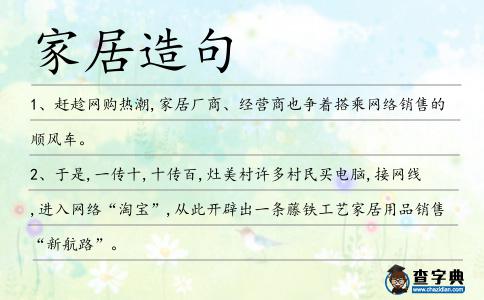 家居造句