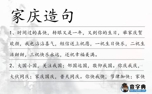 家慶造句