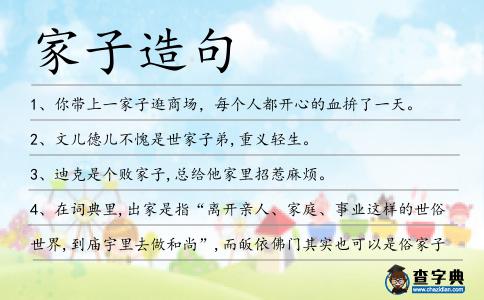 家子造句