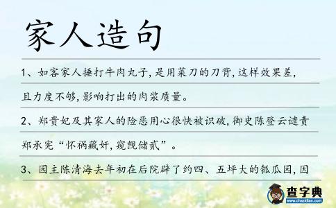 家人造句