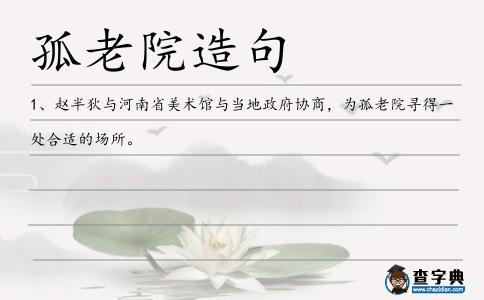 孤老院造句