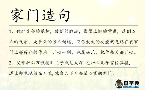 家門造句