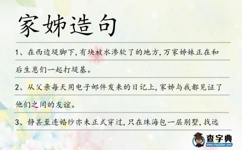 家姊造句