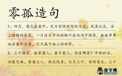 零孤造句
