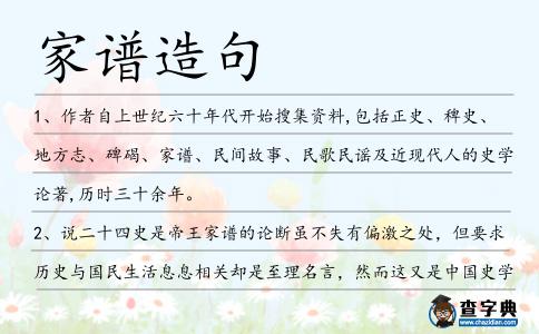 家譜造句